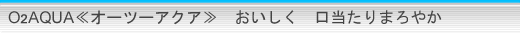 O2AQUA(I[c[ANA)@@܂₩